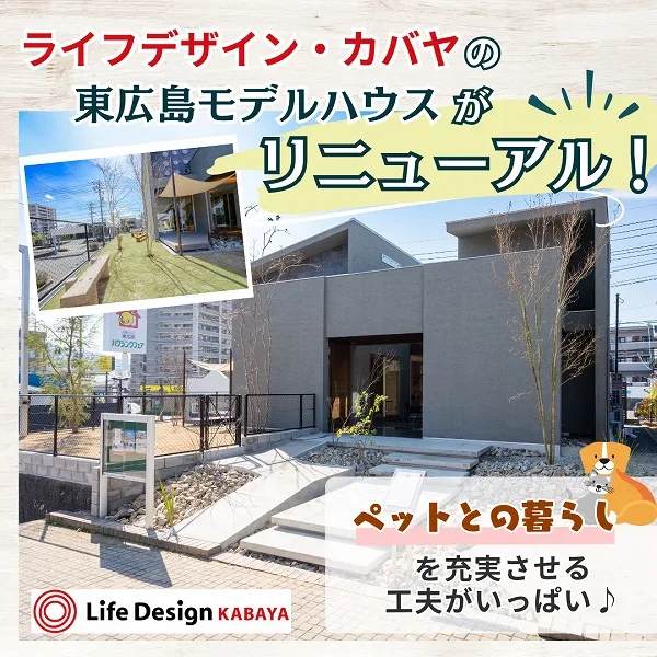 ライフデザイン・カバヤの東広島モデルハウスがリニューアル!ペットとの暮らしを充実させる工夫がいっぱい♪