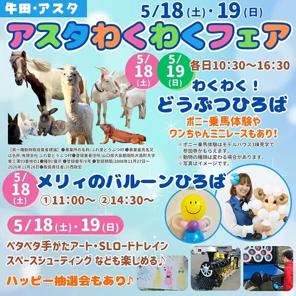 5/18・19は広島・アスタのイベントへ!「アスタわくわくフェア」開催♪動物とのふれあいやワークショップなど楽しい企画満載!