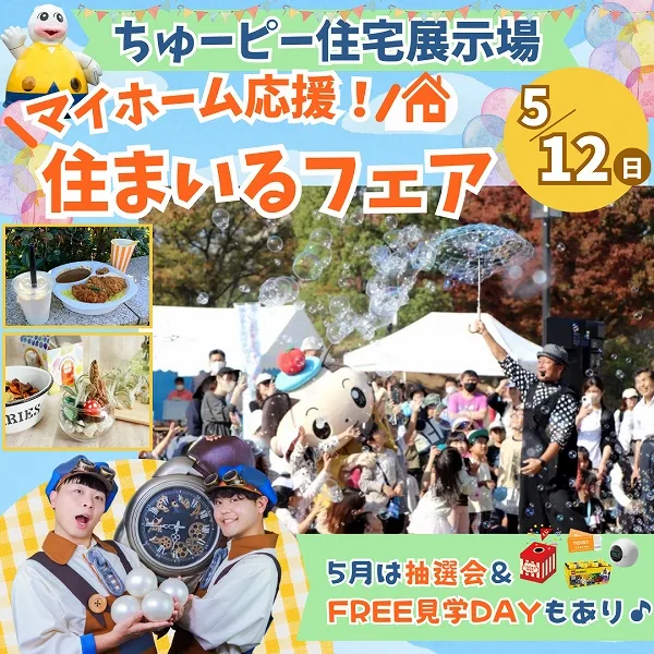 【5月12日(日)】ちゅーピー住宅展示場「マイホーム応援!住まいるフェア」開催決定!5月は抽選会&FREE見学DAYもあり♪