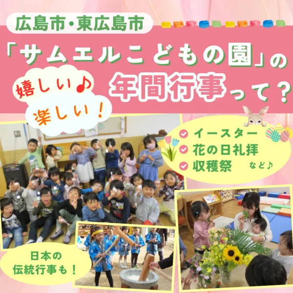 イースター・花の日礼拝、収穫祭など♪広島・東広島「サムエルこどもの園」の嬉しい楽しい年間行事って?
