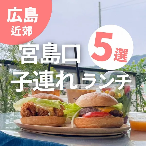 宮島港の目の前!宮島口で子連れランチにおすすめのお店5選♡