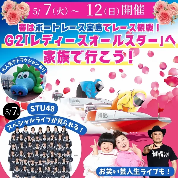 春はボートレース宮島でレース観戦!【5/7~5/12開催】「G2レディースオールスター」へ家族で行こう!