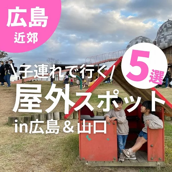 お出かけ日和に行きたい!子連れで楽しめる屋外スポットin広島&山口