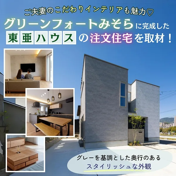 ご夫妻のこだわりインテリアも魅力♡グリーンフォートみそらに完成した東亜ハウスの注文住宅を取材!