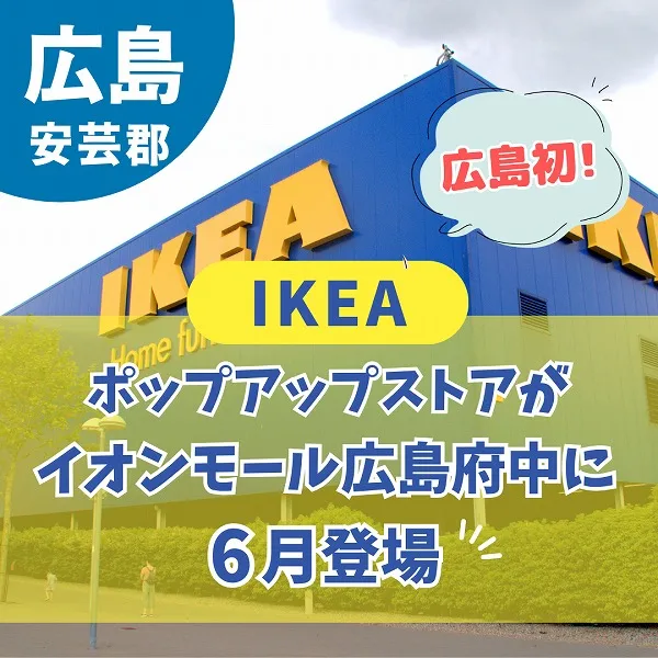 広島初!【IKEA】ポップアップストアがイオンモール広島府中に6月登場♪