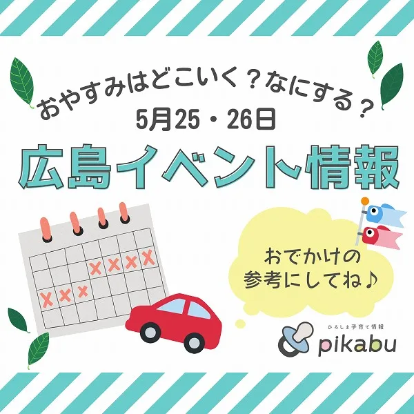 【5月25・26日】今週末はどこ行く? 広島で開催予定のイベントまとめ10選