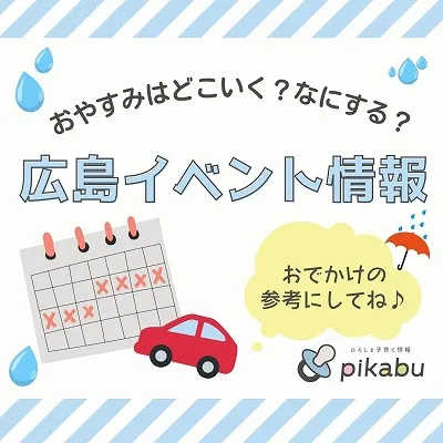 【6月15・16日】今週末はどこ行く? 広島で開催予定のイベントまとめ11選