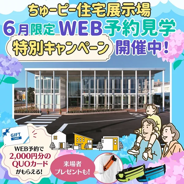 【ちゅーピー住宅展示場】6月限定!モデルハウスWEB予約見学キャンペーン開催!
