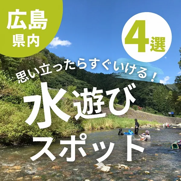 思い立ったらすぐいける!広島市内のおすすめ水遊びスポット4選