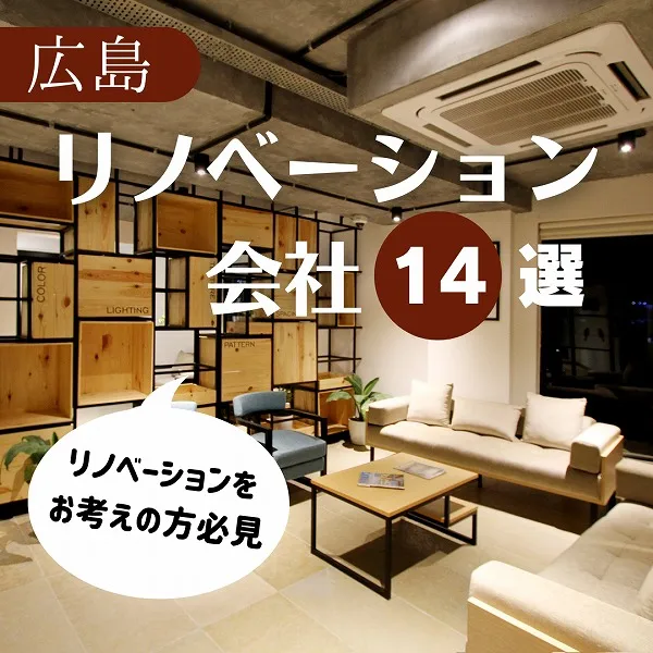 リノベーションをお考えの方必見!広島のリノベーション会社14選
