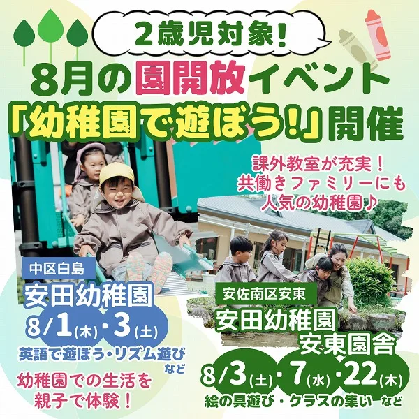 【中区白島】安田幼稚園・【安佐南区安東】安田幼稚園安東園舎 園開放「幼稚園で遊ぼう!」開催♪それぞれの園の魅力もチェック