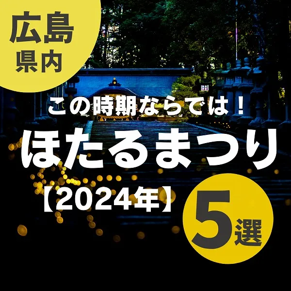 【2024年】広島で開催の「ほたるまつり」5選!この時期ならではのイベントを楽しもう♪