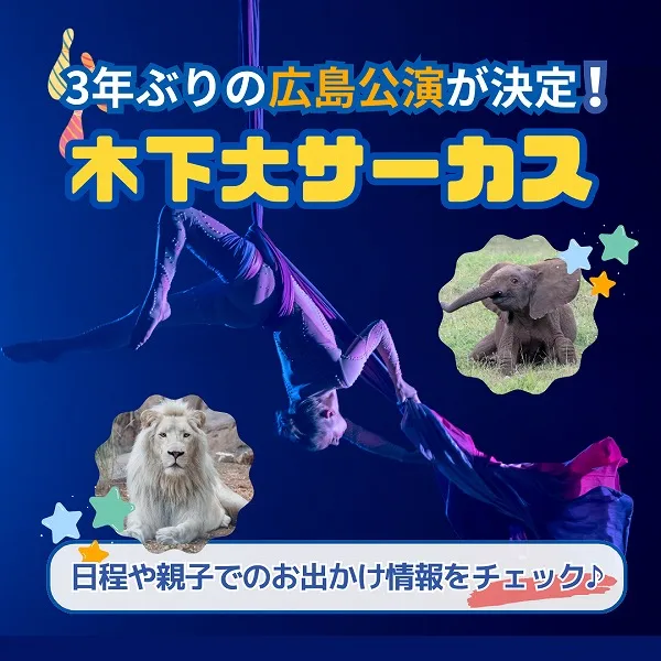 【木下大サーカス】3年ぶりの広島公演が決定!日程や親子でのお出かけ情報をチェック♪