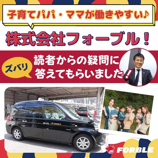 子育てパパ・ママが働きやすい♪株式会社フォーブル!気になる疑問にズバリ答えてもらいました