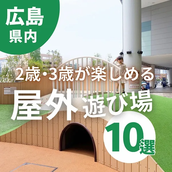 広島の2歳・3歳が楽しめる屋外遊び場10選!