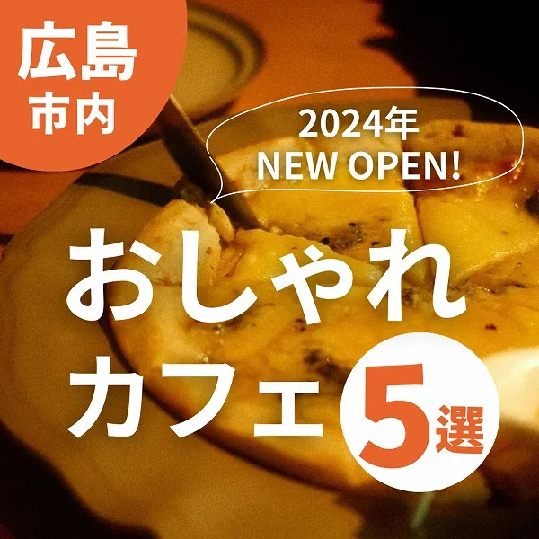 【2024年NEW OPEN】話題沸騰!広島のおしゃれカフェ5選