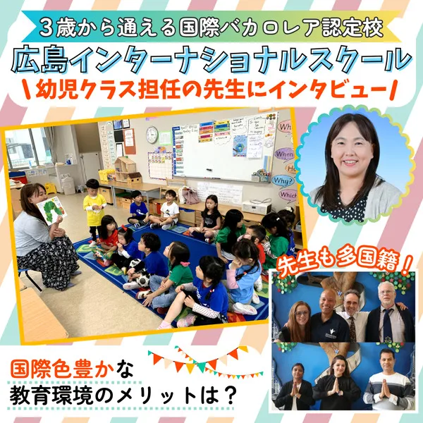 広島インターナショナルスクールは先生も多国籍!幼児期から国際的な教育環境で学ぶメリットとは?