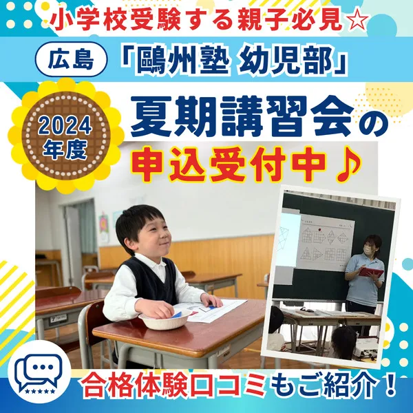 鷗州塾 幼児部の2024年度・夏期講習がまもなくスタート!広島で小学校受験する親子必見