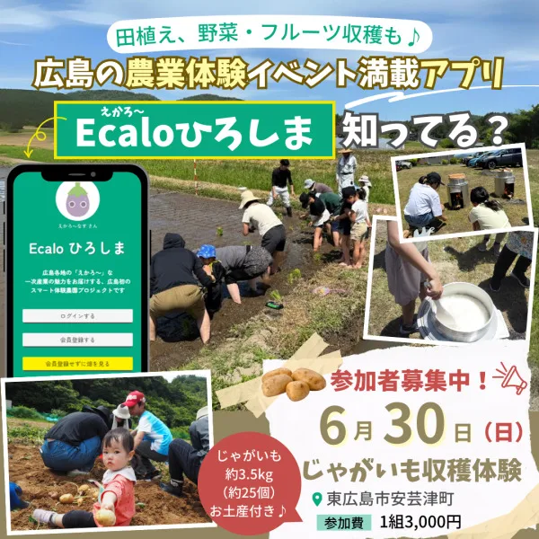 広島で農業体験!子どもと楽しめるイベント満載アプリ「Ecalo(えかろ~)ひろしま」知ってる?