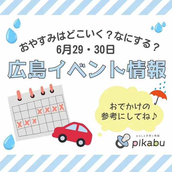 【6月29・30日】今週末はどこ行く? 広島で開催予定のイベントまとめ10選