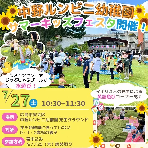 【7/27(土)】0・1・2歳児さん対象!中野ルンビニ幼稚園の「サマーキッズフェスタ」開催!夏ならではの遊びを親子で楽しもう♪