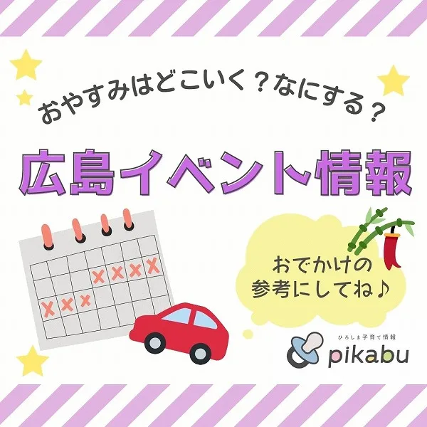 【7月6・7日】今週末はどこ行く? 広島で開催予定のイベントまとめ11選!