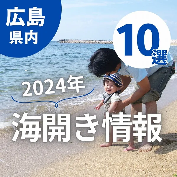 広島の海開き2024!海水浴場へ行こう♪