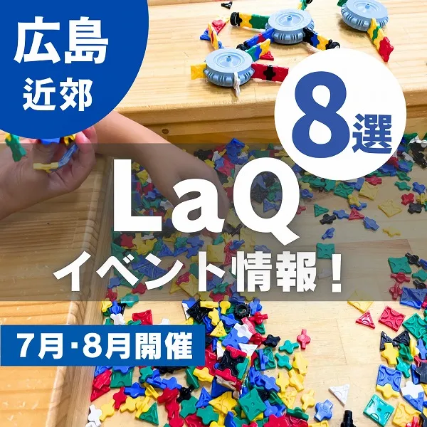【広島&山口】LaQ(ラキュー)イベントの詳細まとめ♪|7月・8月開催