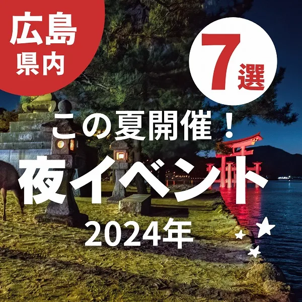 【2024年・広島】この夏開催!夜イベント7選を紹介♪ナイトサファリやクルージングに出かけよう