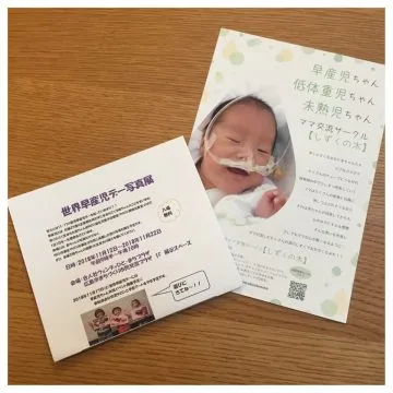 11月17日は世界早産児デー!早産児子育て中のママたちが写真展を開催