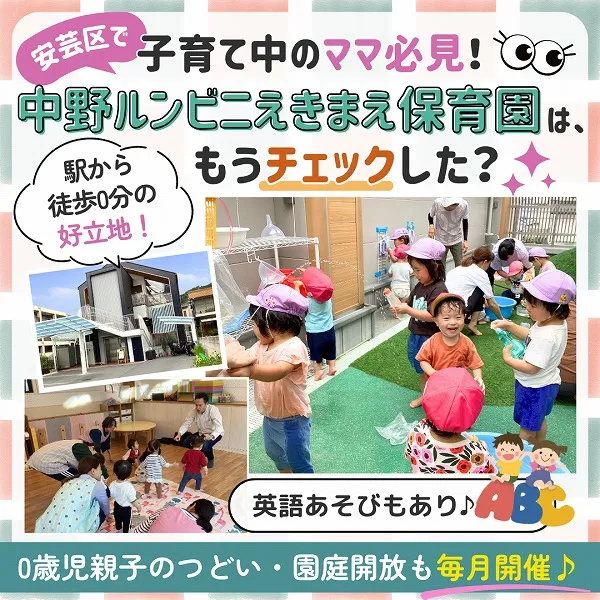 【安芸区】駅から徒歩0分!中野ルンビニえきまえ保育園は、もうチェックした?