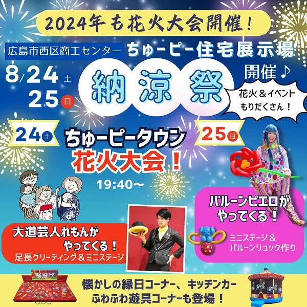【8月24日(土)25日(日)】今年も開催!ちゅーピー住宅展示場「納涼祭」開催♪広島の夜空に花火が打ちあがる!