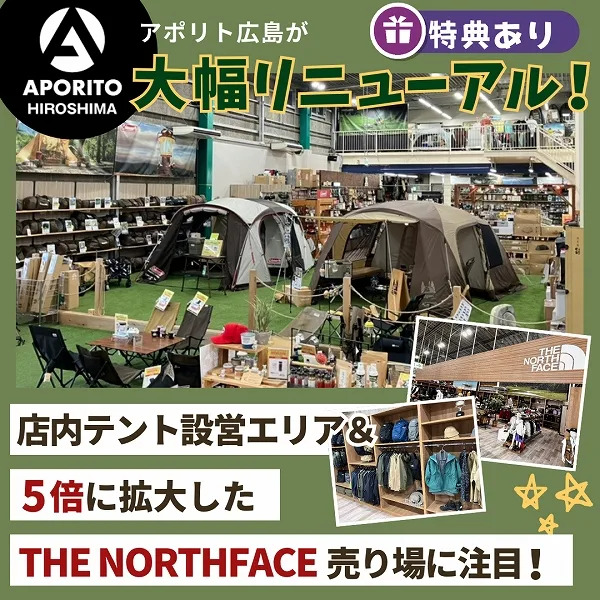 【特典あり】アポリト広島が大幅リニューアル!店内テント設営エリア&5倍に拡大したTHE NORTHFACE売り場に注目!