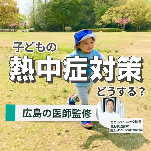 【広島の医師監修】子どもの熱中症対策どうする?