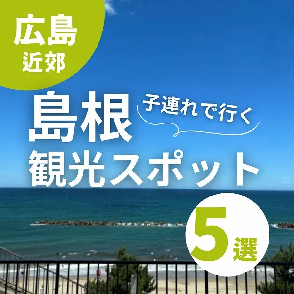 島根県出身者がおすすめ!子連れで行ける島根の観光スポット5選