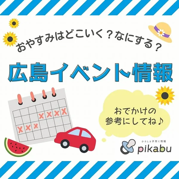 【8月24・25日】今週末はどこ行く? 広島で開催予定のイベントまとめ10選