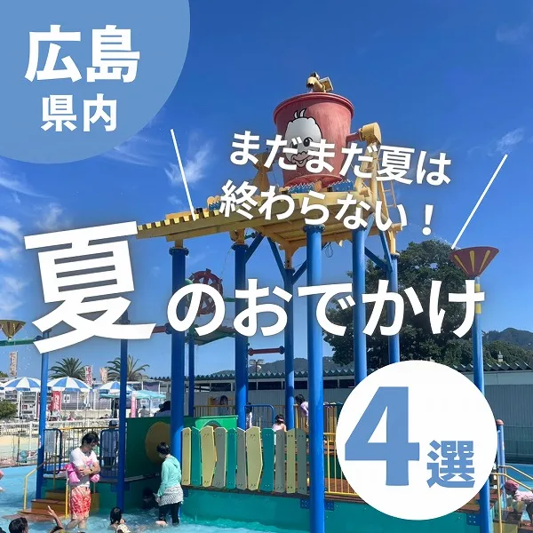 まだまだ夏は終わらない!広島・夏のおでかけスポット4選