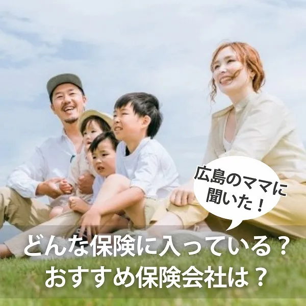 広島のママに聞いた!どんな保険に入っている?おすすめ保険会社は?
