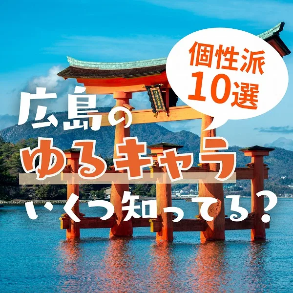 広島のゆるキャラを紹介!県民なら知っておきたい個性派10選