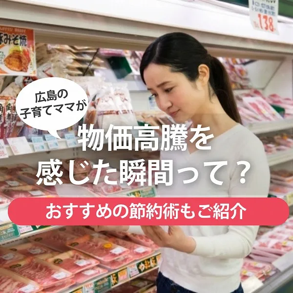 広島の子育てママが物価高騰を感じた瞬間って?おすすめの節約術もご紹介