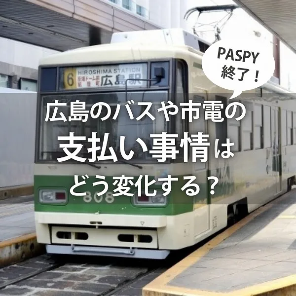 【PASPY終了!】広島のバスや市電の支払い事情はどう変化する?