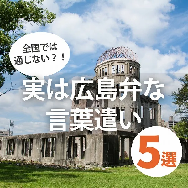 広島の方言だったの!?全国で通じない驚きの広島弁5選