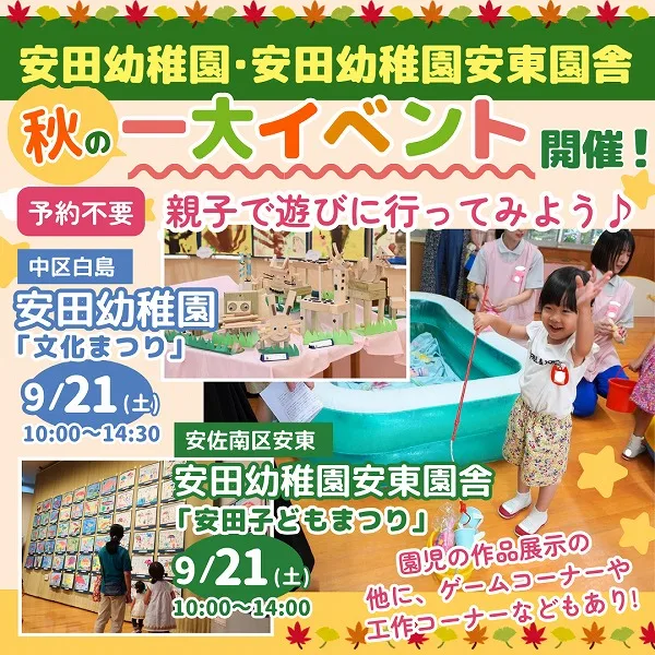 【9/21開催!】安田幼稚園「文化まつり」・安田幼稚園安東園舎「安田子どもまつり」へ親子で行ってみよう♪