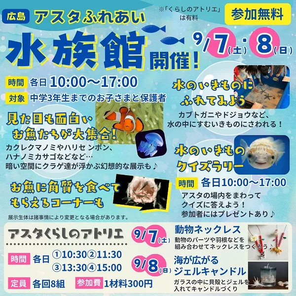 【9/7・8】広島・アスタで「アスタふれあい水族館」イベント開催!クラゲやカクレクマノミを見に行こう♪