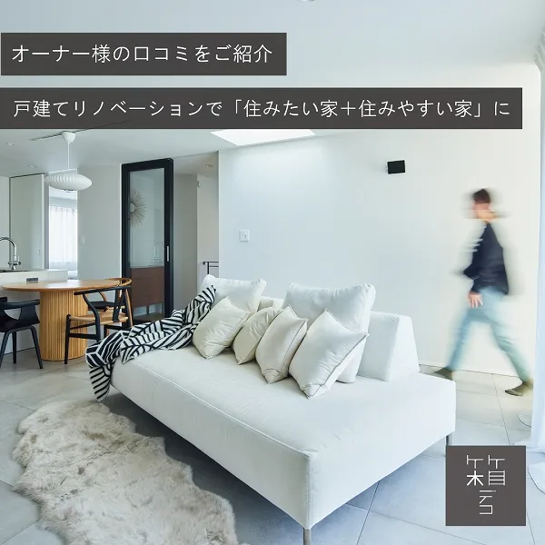 「箱デコ」でリノベーションしたオーナー様の口コミをご紹介!中古戸建て2世帯住宅が「住みたい家+住みやすい家」に