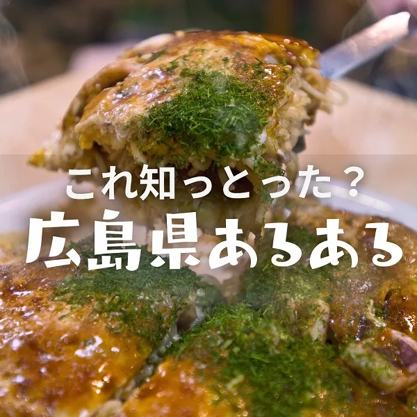 これ知っとった?広島県あるある5選
