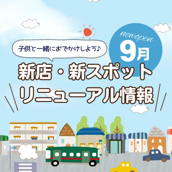 広島の新店舗・開店(ニューオープン)・新スポット情報【2024年9月最新】
