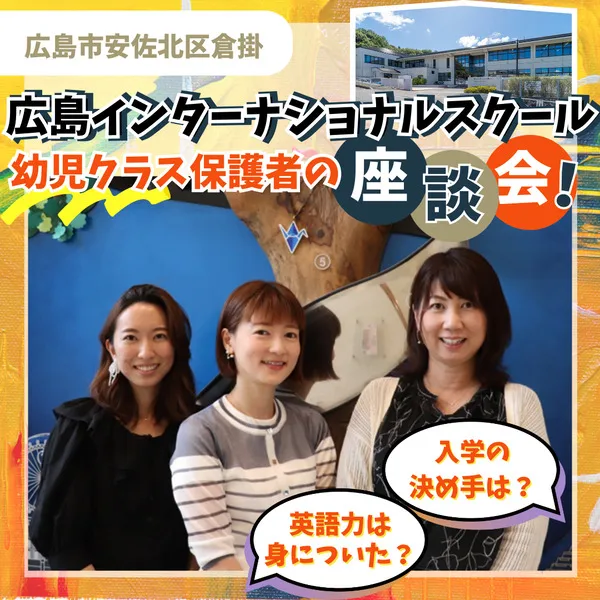 広島インターナショナルスクール幼児クラスのママ座談会!国際バカロレア教育の魅力って?