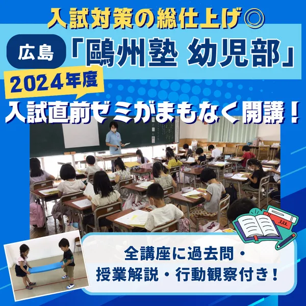 入試対策の総仕上げ◎広島「鷗州塾 幼児部」の入試直前ゼミがまもなく開講!