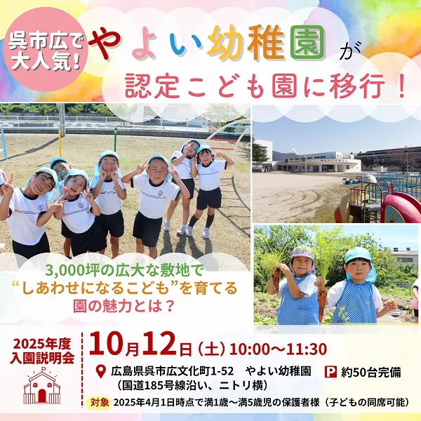 【10/12(土)説明会開催】呉市・広で大人気の「やよい幼稚園」がこども園に移行!3,000坪の広大な敷地で“しあわせになるこども”を育てる園の魅力とは